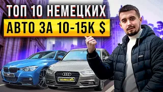 Топ 10 немецких авто за 10000-15000 долларов в Украине