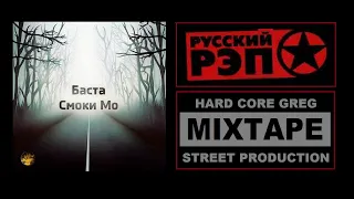 Баста + Смоки Мо ... Альбом - Лучшие Трэки ...