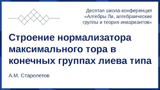 А.М. Старолетов. Cтроение нормализатора максимального тора в конечных группах лиева типа