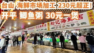 【广州漫步粤菜美食探店】三日两夜！食游记 ！美食大暴走！台山都斛！海鲜市场买海鲜！海鲜大餐！消费230元！开平鲫鱼粥！30元煲！好食到哭！贴地美食！Canton Food Tour｜GuangZhou