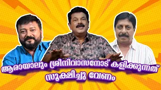 ആരായാലും ശ്രീനിവാസനോട് കളിക്കുന്നത് സൂക്ഷിച്ചു വേണം| Jayaram|Sreenivasan |Ep102