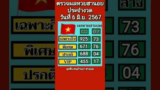 ตรวจผลหวยฮานอยงวดประจำวันที่  6 มิ ย   2567