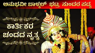 ಅನುಭವೀ ಬಾಳ್ಕಲ್ ಭಟ್ರ ಸುಂದರ ಪದ್ಯ❤️ಕಾರ್ತಿಕರ ನೃತ್ಯ❤️👌🏻Prasanna Bhat Balkal❤️Karthik Chittani❤️👌🏻HD