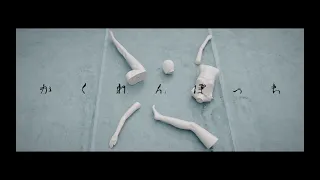 牧島 輝 / かくれんぼっち (MUSIC VIDEO)