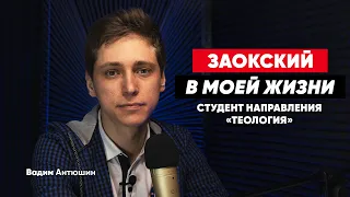 "Заокский в моей жизни..." Вадим Антюшин