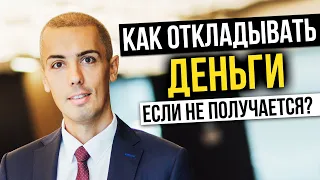 Что делать, если откладывать деньги не получается? Как накопить деньги? Финансовая грамотность