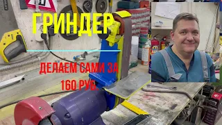 Гриндер из точила своими рукам. DIY bench Grinder to Belt Grinder Conversion