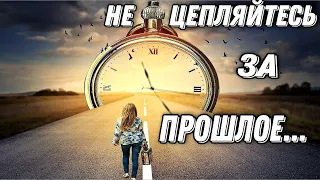 ДУШЕВНОЕ, ВДОХНОВЛЯЮЩЕЕ  СТИХОТВОРЕНИЕ - МОТИВАЦИЯ. "НЕ ЦЕПЛЯЙТЕСЬ ЗА ПРОШЛОЕ"  ИРИНА АМИРОВА