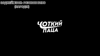 Топ 10 пародий "Чоткий Паца" (1-Часть)