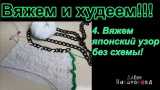 Как вязать японский узор без схемы. Вяжем с Аленой Никифоровой.