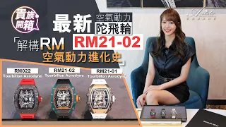 #aristowatch  RM new generation aerodyne tourbillon RM21-02  RM三代空氣動力陀飛輪有咩唔同？