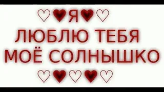 Признание в любви для любимой жены))) ❤❤❤