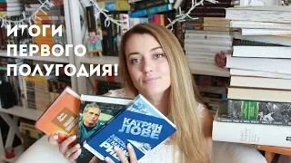 Книжные итоги первой половины 2018 года!