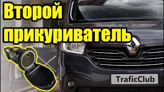 How to install a second cigarette lighter Trafic Vivaro Primastar.