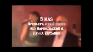 Эдо Барнаульский & Ирина Тарханян Хочу вернутся 2015