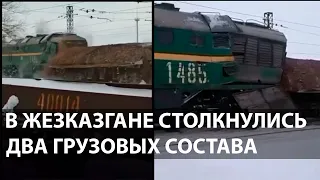 Два грузовых поезда столкнулись в Жезказгане