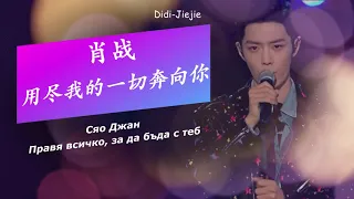 用尽我的一切奔向你  /Xiao Zhan 肖战 // Правя всичко възможно, за да бъда с теб // Chi/Pinyin lyrics (БГ Превод)