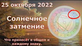 Что принесёт Солнечное затмение 25 октября 2022 в общем и каждому знаку. Коридор затмений.