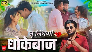 ती निघणी धोकेबाज | Ti nighani dhokebaaz | Official video | New Breakup Song | Sad song Ahirani