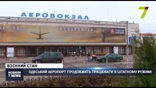 Одеський аеропорт продовжить працювати в штатному режимі