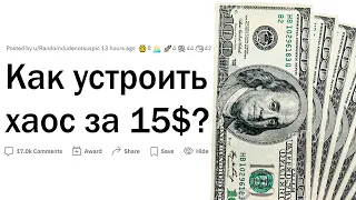 Как устроить хаос за 15$?