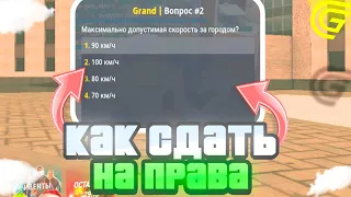 КАК СДАТЬ НА ПРАВА В АВТОШКОЛЕ на ГРАНД МОБАЙЛ! НОВЫЕ ОТВЕТЫ НА ВОПРОСЫ - GRAND MOBILE!