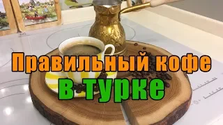 КОФЕ В ТУРКЕ - ВАРИМ ПРАВИЛЬНО. ЧАСТЬ 1.