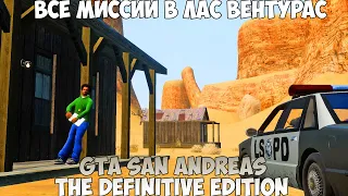 GTA San Andreas The Definitive Edition Все миссии в Лас Вентурас прохождение без комментариев