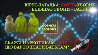 Формула Здоров'я - Як рятують хворих на COVID-19