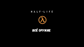 Всё оружие в Half-Life: Original