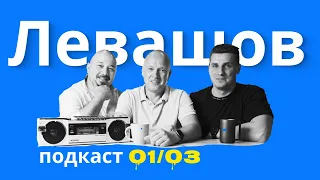 С высоты 50 лет. Ярослав Левашов. Выпуск 01-03