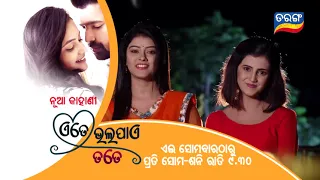 Ete Bhala Pae Tate | Today 9:30 PM | 2nd August | Tarang Plus | Watch