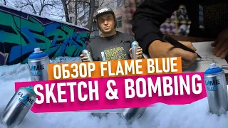 Graffiti bombing. Обзор FLAME blue. Скечую и сразу рисую граффити на холоде!