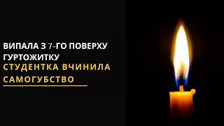 Самогубство студентки: Дівчина випала з вікна 7-го поверху гуртожитку. Новини Львова