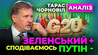 🔴 Тарас Чорновіл 🔴 Зеленський Має Поїхати на G20