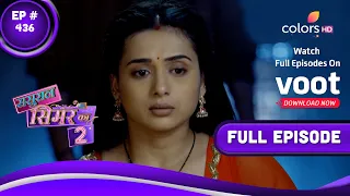 Sasural Simar Ka 2 | ससुराल सिमर का | Episode 436 | 01 September 2022