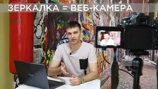 Подключаем зеркальную камеру Canon EOS как веб-камеру