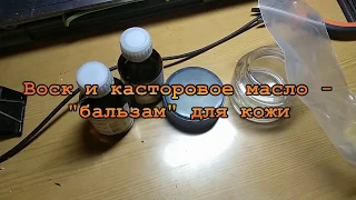 Воск и касторовое масло  Финиш для кожи