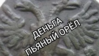 МОНЕТА деньга 1731 года ПЬЯНЫЙ ОРЁЛ. часть1