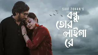 Bondhu Tor Laiga Re - New Version | বন্ধু তোর লাইগা রে | Saif Zohan | Bangla New Folk Song 2021