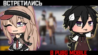 ☕|| Мини-фильм || [Встретились в PUBG Mobile] || Gacha Life || [ОРИГИНАЛ+на реальных событиях]☕