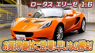 【ロータス エリーゼ】走りを極めるならこの一台！ 生産終了し中古でしか手に入らない！？ 個人売買ならではのお買い得価格でカババ出品中！ "LOTUS ELISE