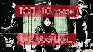 ТОП - 10 песен Виктора Цоя...