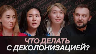 ЧТО ДЕЛАТЬ С ДЕКОЛОНИЗАЦИЕЙ ? ЧТО БУДЕТ, ЕСЛИ НЕ ДЕКОЛОНИЗИРОВАТЬСЯ?