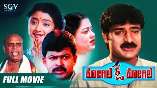 Kogile O Kogile | Kannada Movie Full HD | Balraj | Ramya | Srividhya | Bank Janardhan