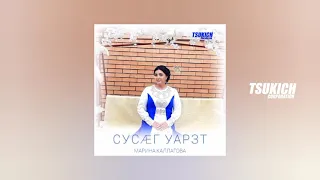 Марина Каллагова - Сусаг уарзт