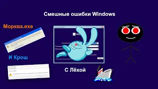 Смешные ошибки Windows - 2 серия 1 Сезон [Морква.exe и Крош]