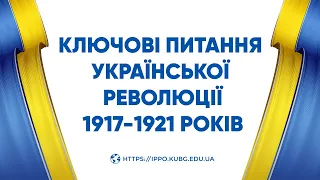 Вебінар «Ключові питання Української революції 1917-1921 років»