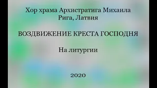 Хор храма Архистратига Михаила - На литургии - Воздвижение Креста Господня