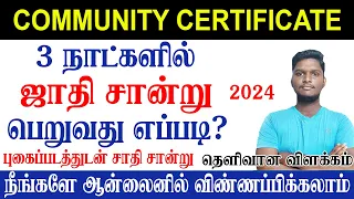 😍ஜாதி சான்றிதழ் பெறுவது எப்படி? || COMMUNITY CERTIFICATE APPLY ONLINE IN TAMIL 2024